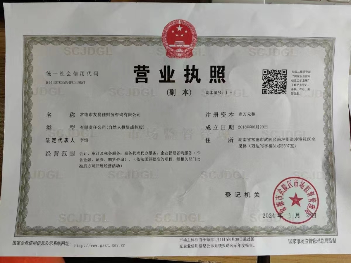 常德市友易佳財(cái)務(wù)咨詢有限公司,常德工商注冊,常德建筑資質(zhì)代辦,常德食品經(jīng)營許可證代辦哪里好,常德友易佳